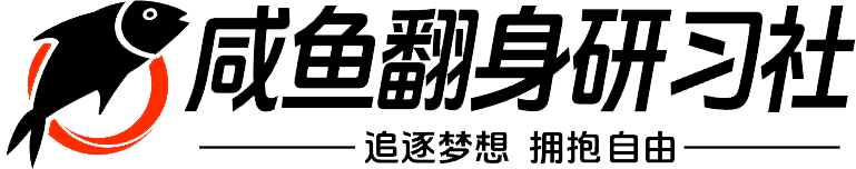 咸鱼坊研习社-资源分享站